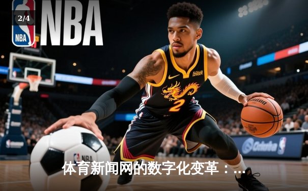 体育新闻网的数字化变革：信息、互动与未来趋势 - 2