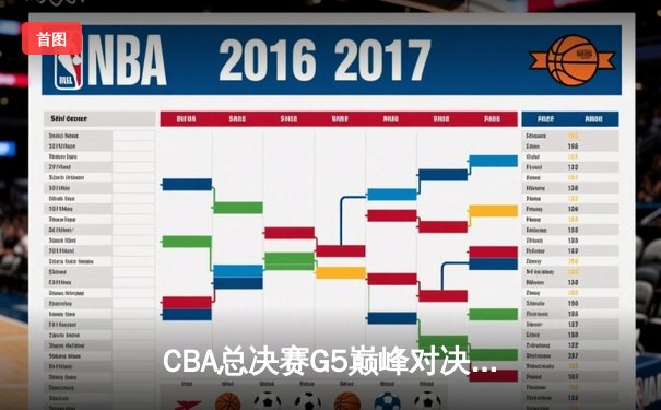 CBA总决赛G5巅峰对决 辽宁本钢加时逆转广东宏远完成三连冠伟业