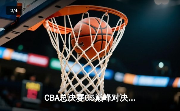 CBA总决赛G5巅峰对决 辽宁本钢加时逆转广东宏远完成三连冠伟业 - 2