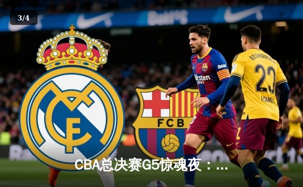 CBA总决赛G5惊魂夜：辽宁逆转新疆豪取三连冠 - 3