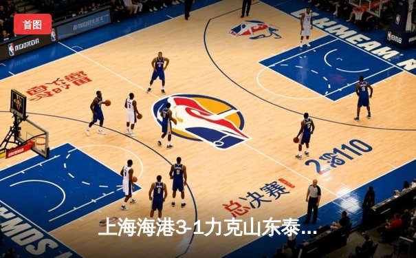 上海海港3-1力克山东泰山 武磊双响领跑射手榜