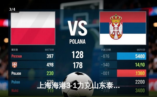 上海海港3-1力克山东泰山 武磊双响领跑射手榜 - 3