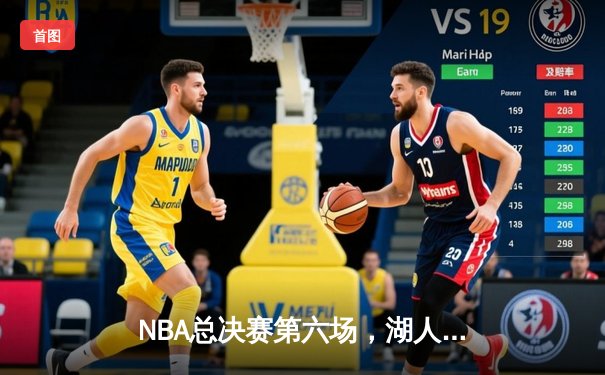 NBA总决赛第六场，湖人逆转夺冠，詹姆斯摘得FMVP