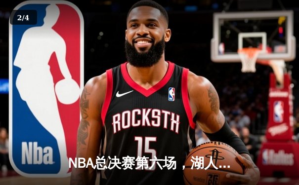NBA总决赛第六场，湖人逆转夺冠，詹姆斯摘得FMVP - 2