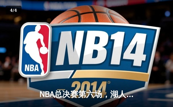 NBA总决赛第六场，湖人逆转夺冠，詹姆斯摘得FMVP - 4