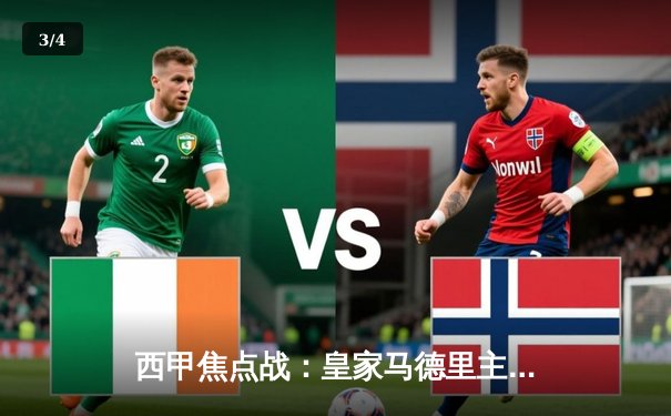 西甲焦点战：皇家马德里主场3-2险胜巴塞罗那，本泽马上演帽子戏法 - 3