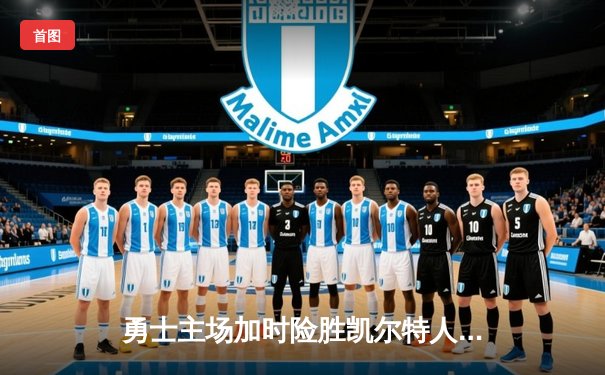 勇士主场加时险胜凯尔特人，库里三分雨浇灭绿军反扑