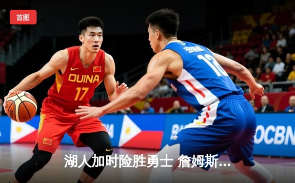 湖人加时险胜勇士 詹姆斯三双力挽狂澜