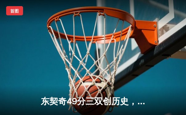 东契奇49分三双创历史，独行侠加时险胜篮网迎五连胜