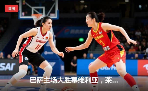 巴萨主场大胜塞维利亚，莱万多夫斯基帽子戏法助球队重返积分榜次席