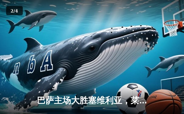 巴萨主场大胜塞维利亚，莱万多夫斯基帽子戏法助球队重返积分榜次席 - 2