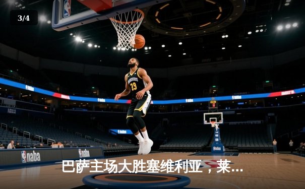 巴萨主场大胜塞维利亚，莱万多夫斯基帽子戏法助球队重返积分榜次席 - 3