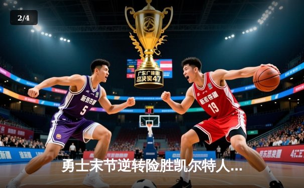 勇士末节逆转险胜凯尔特人，库里三双锁定总决赛门票 - 2