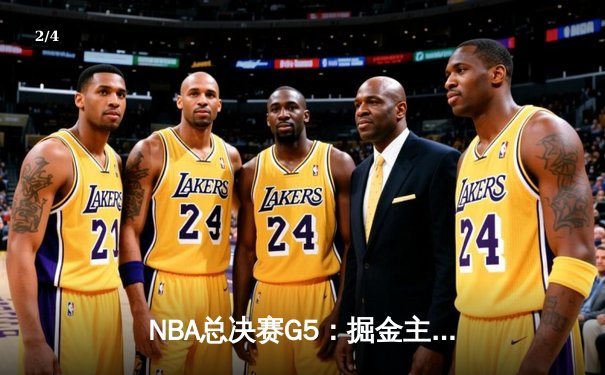 NBA总决赛G5：掘金主场加时险胜热火，约基奇三双率队夺赛点 - 2