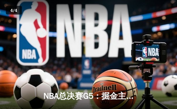 NBA总决赛G5：掘金主场加时险胜热火，约基奇三双率队夺赛点 - 4