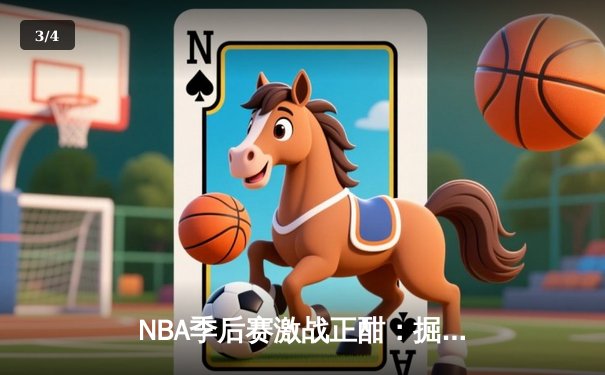 NBA季后赛激战正酣：掘金逆转森林狼，约基奇砍下40分三双创纪录 - 3