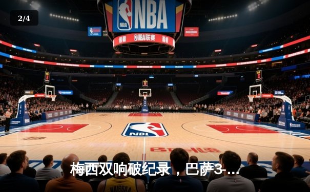 梅西双响破纪录，巴萨3-1完胜皇马登顶西甲积分榜 - 2