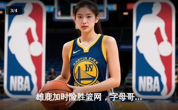雄鹿加时险胜篮网，字母哥44分创赛季新高 - 3
