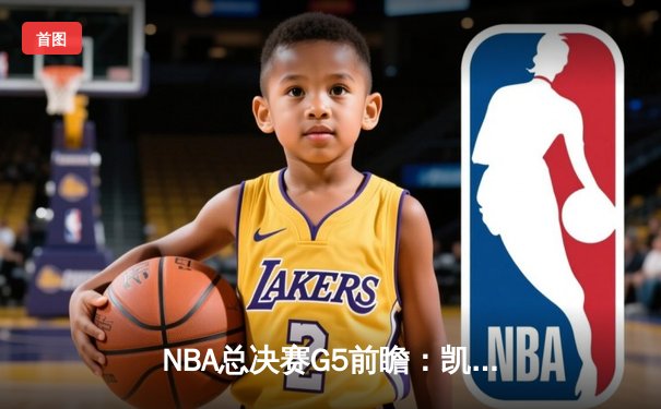 NBA总决赛G5前瞻：凯尔特人主场背水一战 塔图姆需找回关键球手感