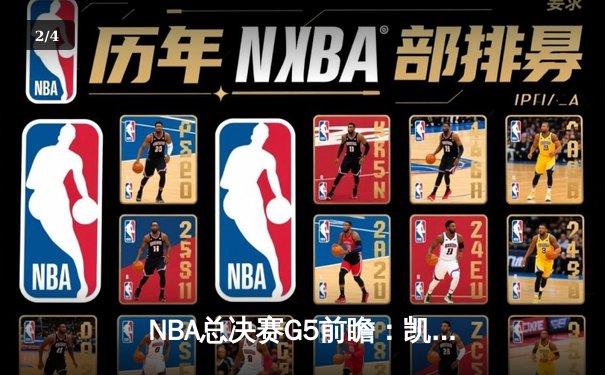 NBA总决赛G5前瞻：凯尔特人主场背水一战 塔图姆需找回关键球手感 - 2