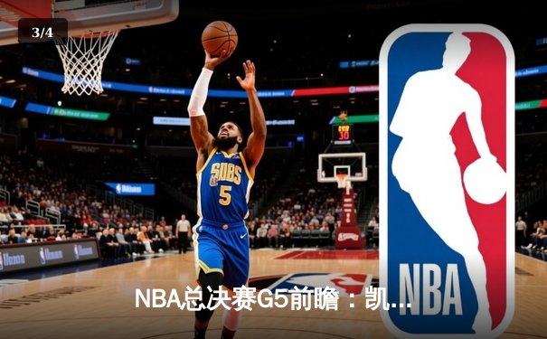 NBA总决赛G5前瞻：凯尔特人主场背水一战 塔图姆需找回关键球手感 - 3