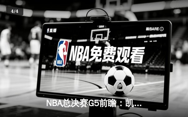 NBA总决赛G5前瞻：凯尔特人主场背水一战 塔图姆需找回关键球手感 - 4