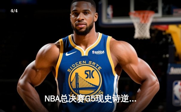 NBA总决赛G5现史诗逆转！雄鹿主场加时险胜太阳 字母哥狂砍42+13创纪录 - 4