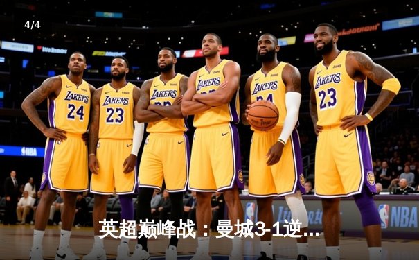 英超巅峰战：曼城3-1逆转曼联，哈兰德双响锁定胜局 - 4