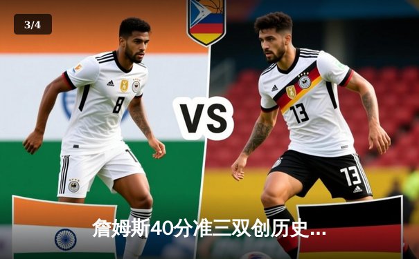 詹姆斯40分准三双创历史 湖人加时险胜勇士锁定季后赛席位 - 3