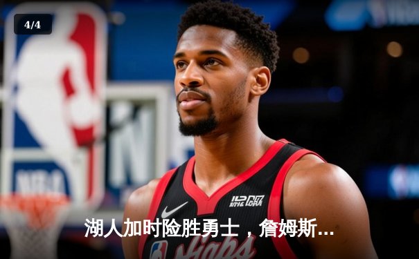 湖人加时险胜勇士，詹姆斯三双库里空砍40分 - 4