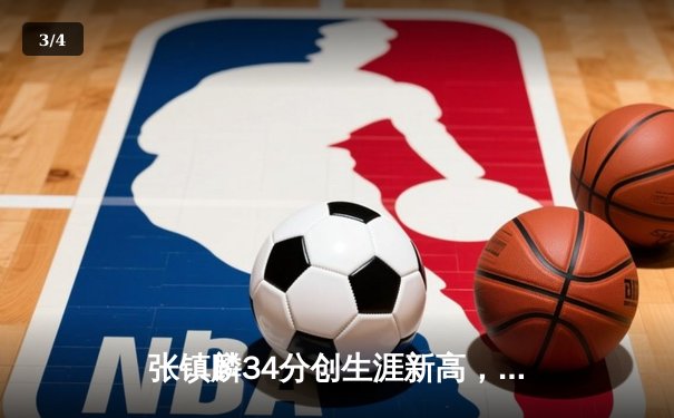 张镇麟34分创生涯新高，辽宁本钢加时险胜广东宏远 - 3