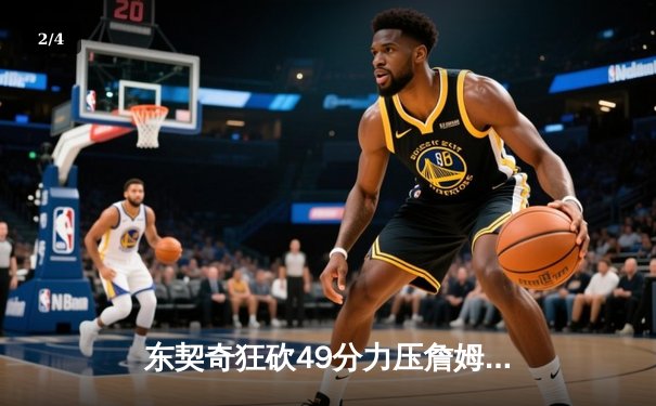 东契奇狂砍49分力压詹姆斯，独行侠主场险胜湖人 - 2