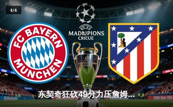 东契奇狂砍49分力压詹姆斯，独行侠主场险胜湖人 - 4