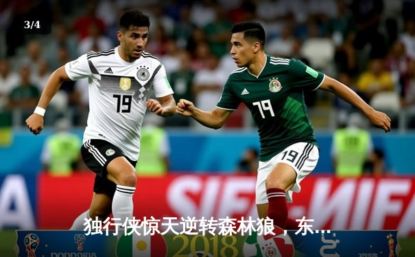 独行侠惊天逆转森林狼，东契奇欧文合砍68分率队晋级总决赛 - 3