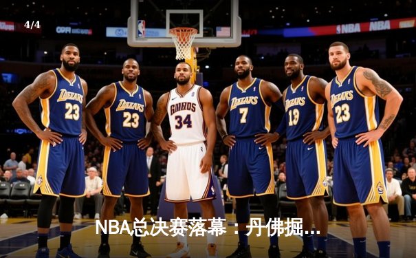 NBA总决赛落幕：丹佛掘金队史首冠，约基奇全票当选FMVP - 4